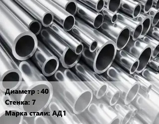 Труба алюминиевая 40 s=7 Марка: АД1 ГОСТ: 18475-82